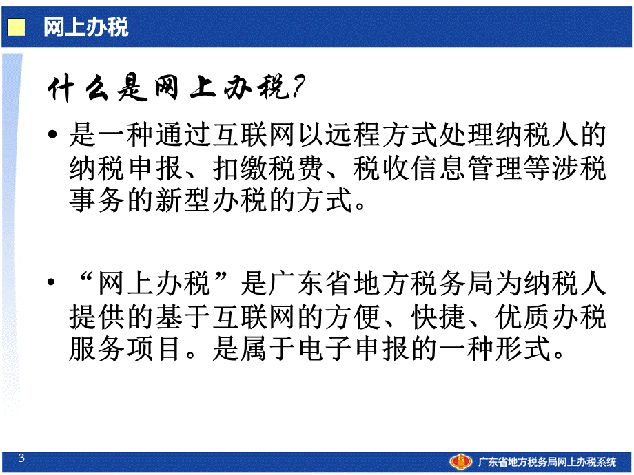 广东省地方税务局网上办税系统操作培训.ppt_第3页