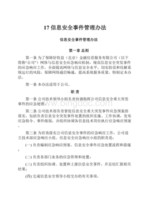 17 信息安全事件管理办法Word文档下载推荐.docx