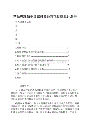 精品牌瑜伽生活馆投资经营项目商业计划书.docx