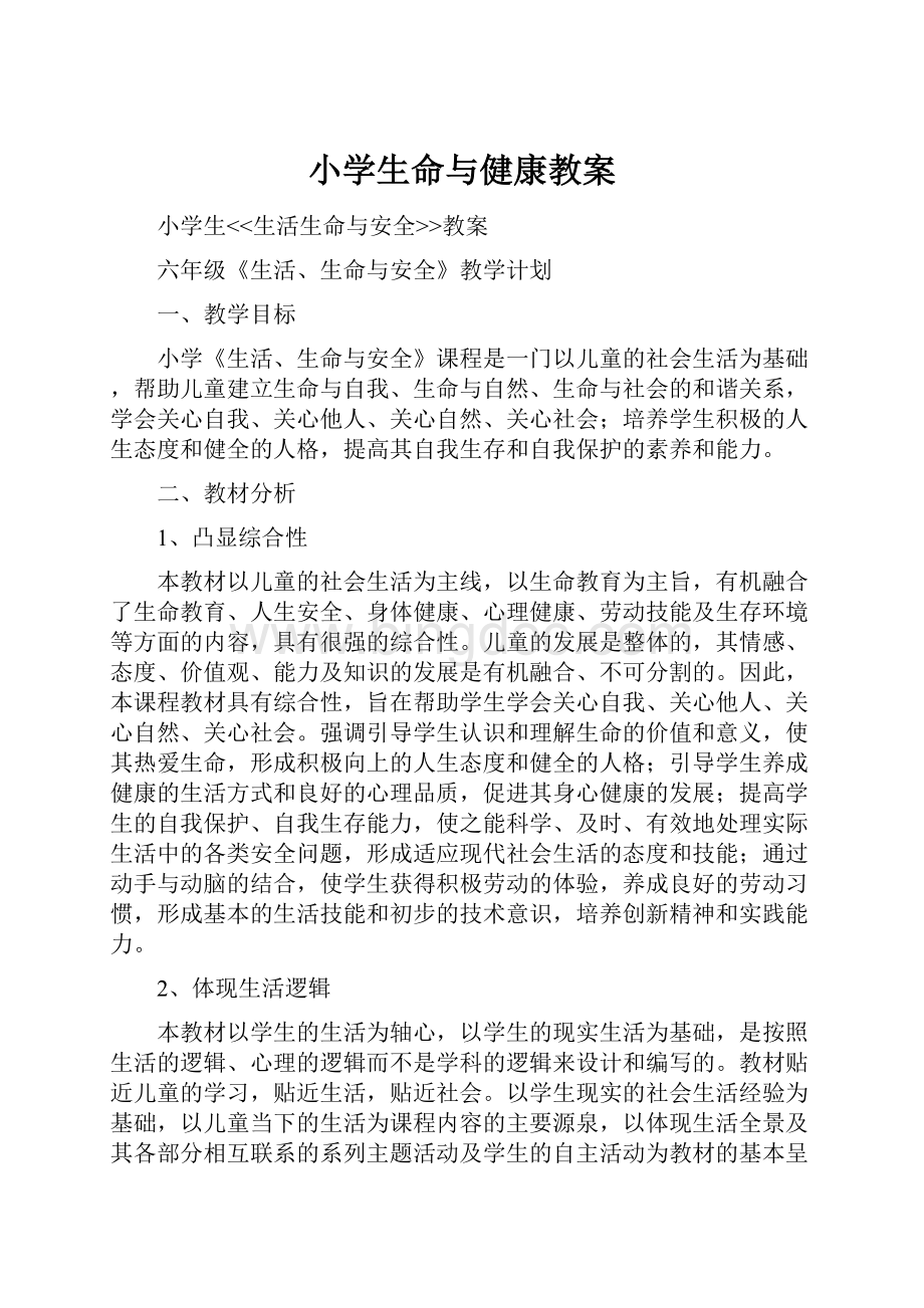 小学生命与健康教案.docx