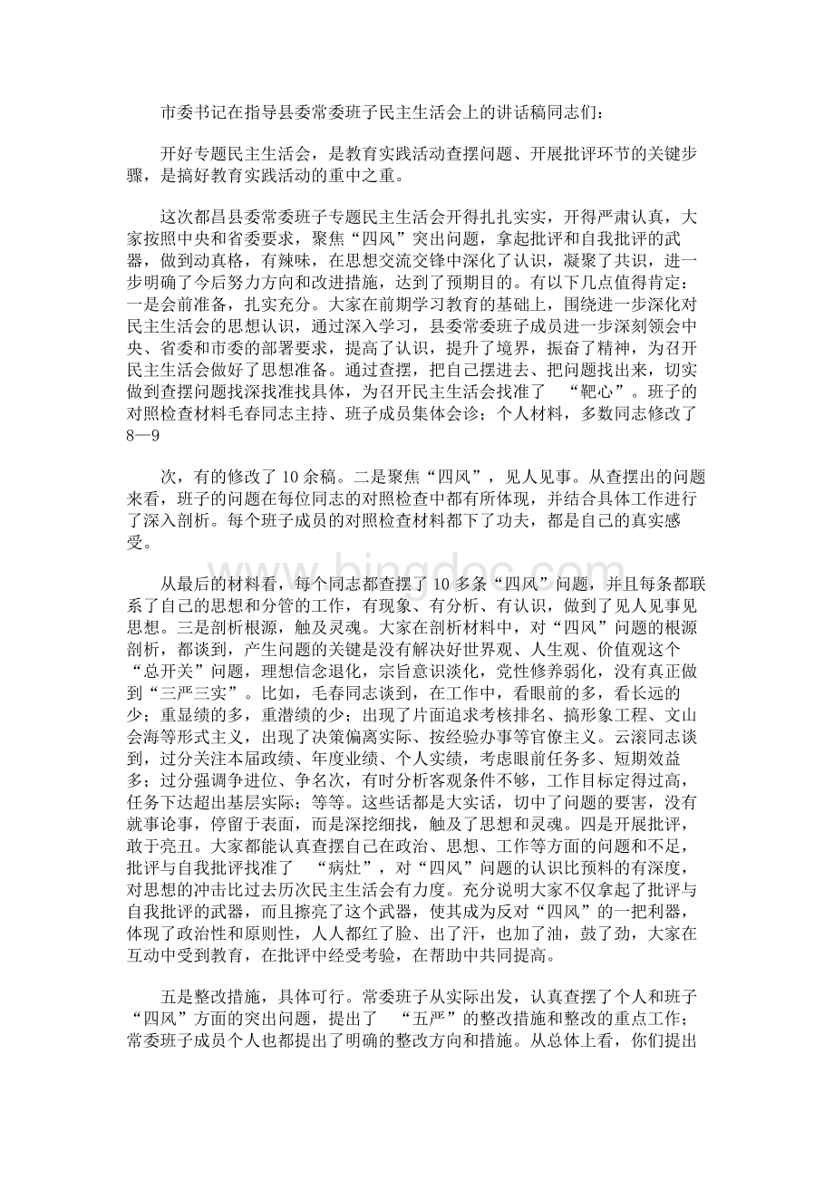 市委书记在指导县委常委班子民主生活会上的讲话稿Word格式文档下载.docx