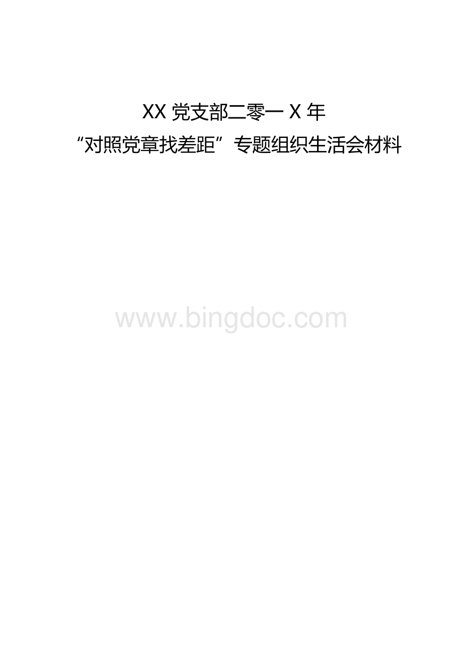 “对照党章找差距”XX党支部党员专题组织生活会全套资料（实施方案、会议议程、会议主持词、支部班子对照检查材料、党支部书记个人对照检查材料、党支部副书记个人对照检查材料、会议记录、发言材料、整改台账）xWord文档格式.docx_第1页