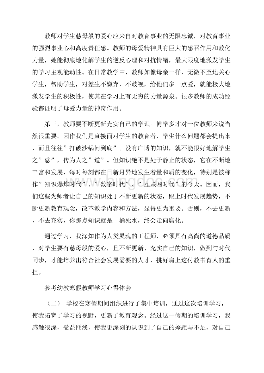 幼教寒假教师学习心得体会5篇.docx_第2页