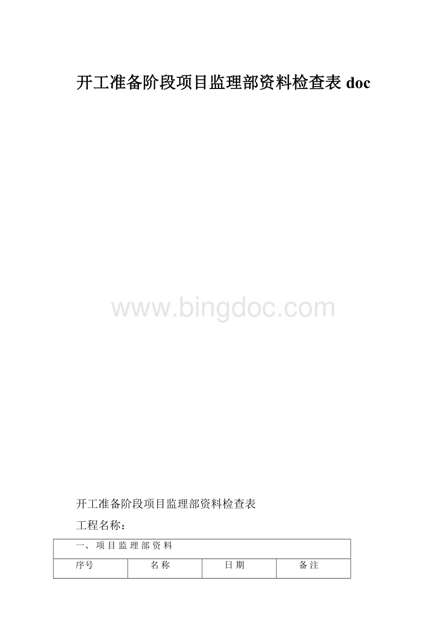 开工准备阶段项目监理部资料检查表docWord下载.docx_第1页