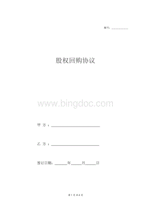 股权回购协议模板Word文件下载.docx