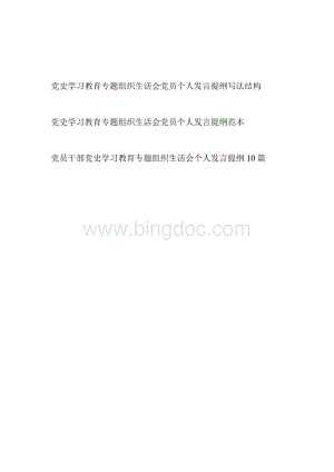 党史学习教育专题组织生活会个人发言提纲结构写法范本样稿共篇Word文件下载.docx