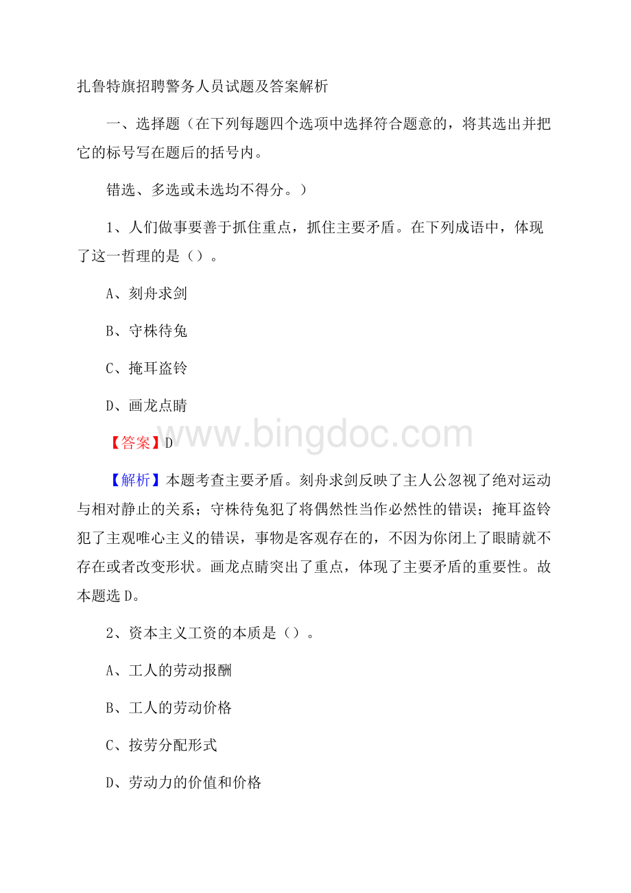 扎鲁特旗招聘警务人员试题及答案解析Word文档下载推荐.docx