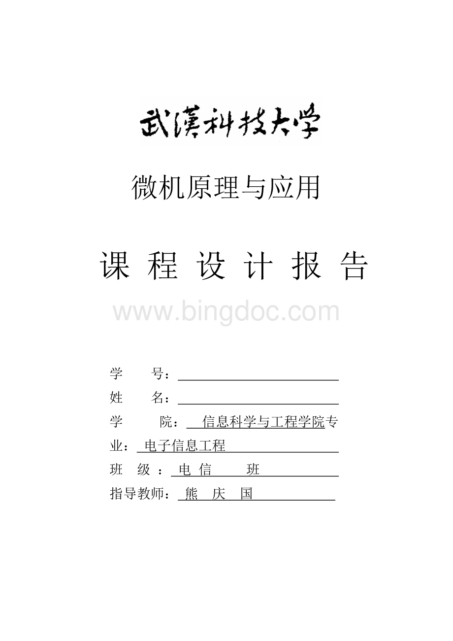 武汉科技大学微机理课程设计.docx_第1页