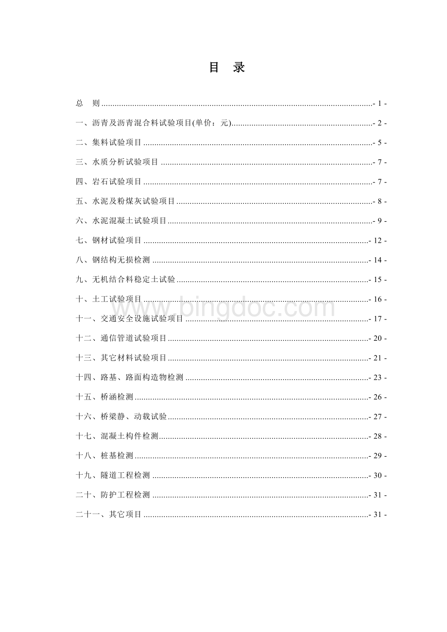 公路工程试验检测收费标准(doc-33页)Word文件下载.doc_第1页