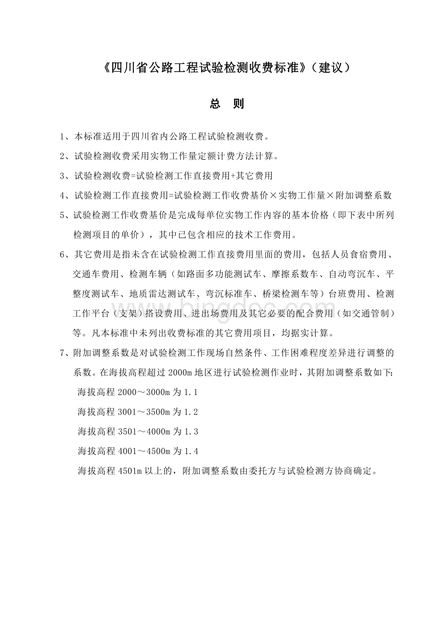 公路工程试验检测收费标准(doc-33页)Word文件下载.doc_第2页