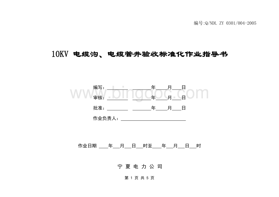 电力公司电缆沟、电缆管井验收标准化作业指导.doc