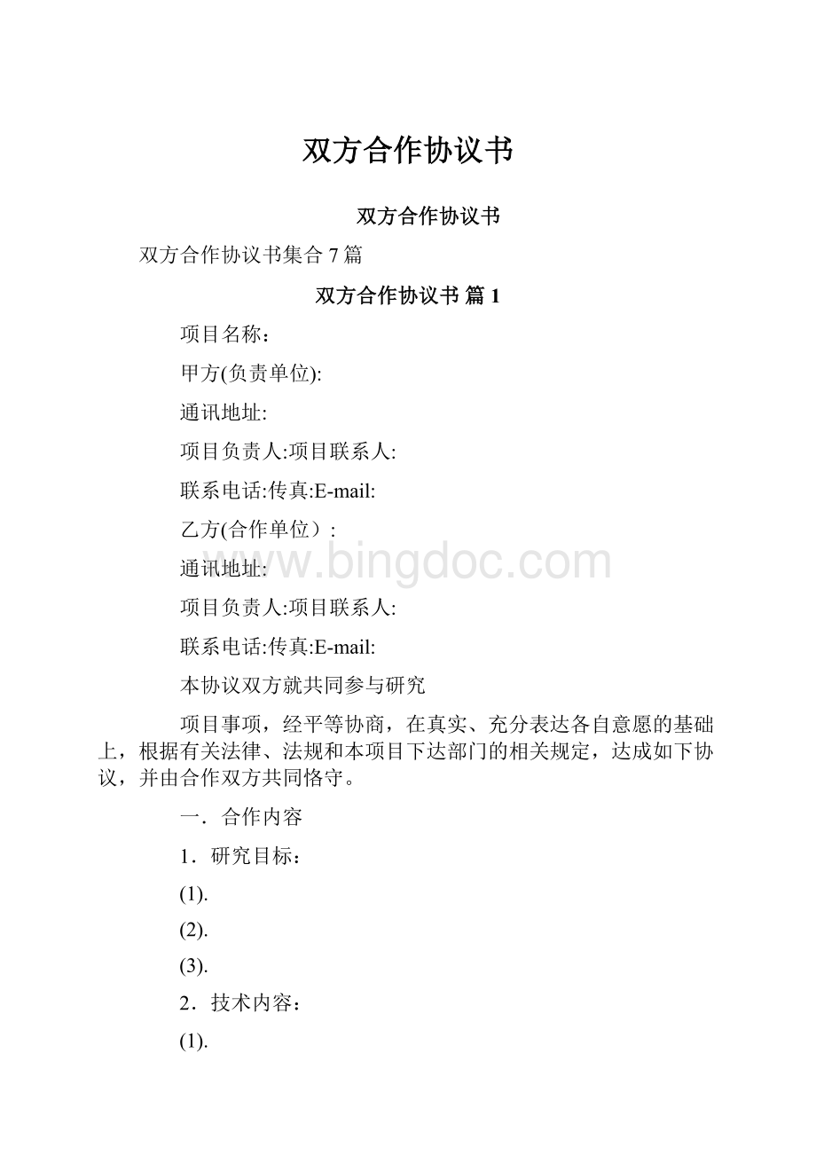 双方合作协议书Word格式文档下载.docx