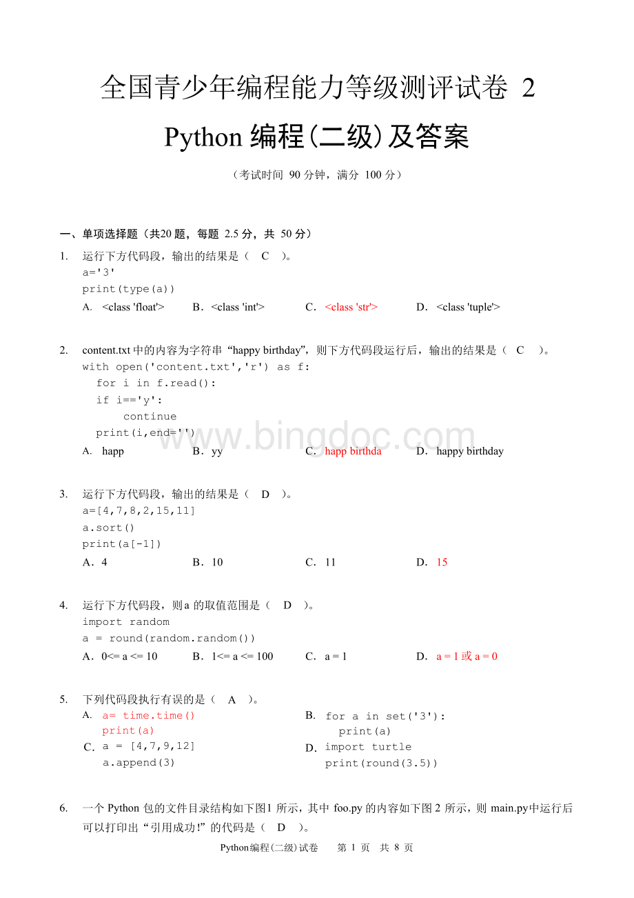 全国青少年编程Python编程二级试卷2及答案.docx