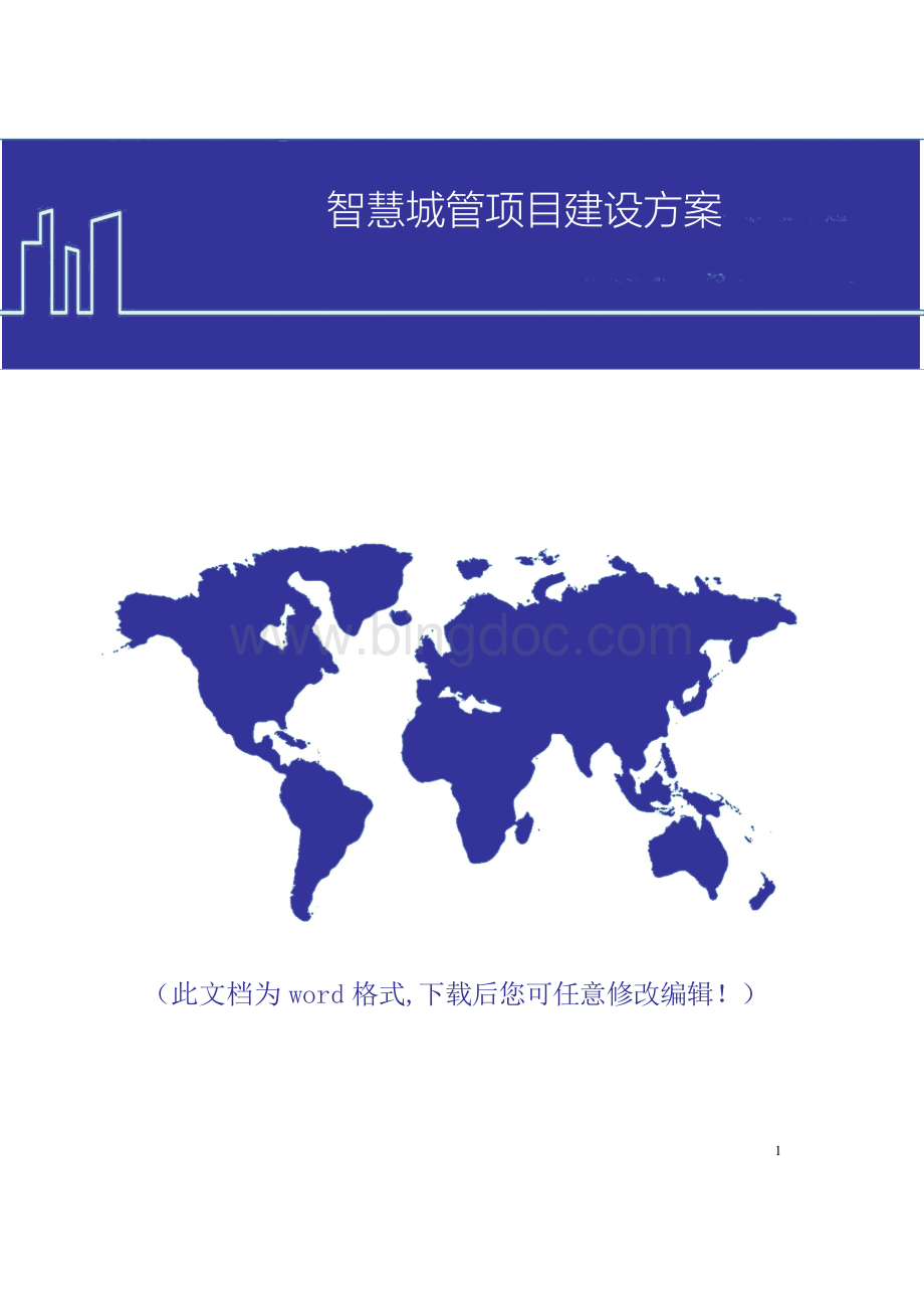 智慧城管项目建设方案Word格式文档下载.docx_第1页