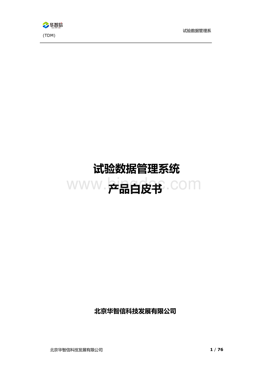 试验数据管理系统软件白皮书x.docx