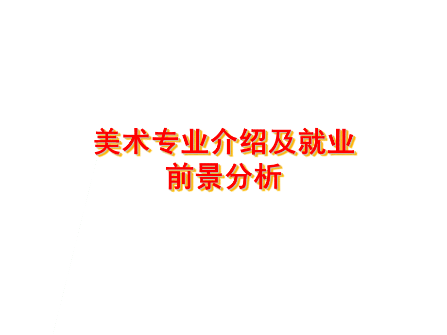 专业美术专业介绍.ppt