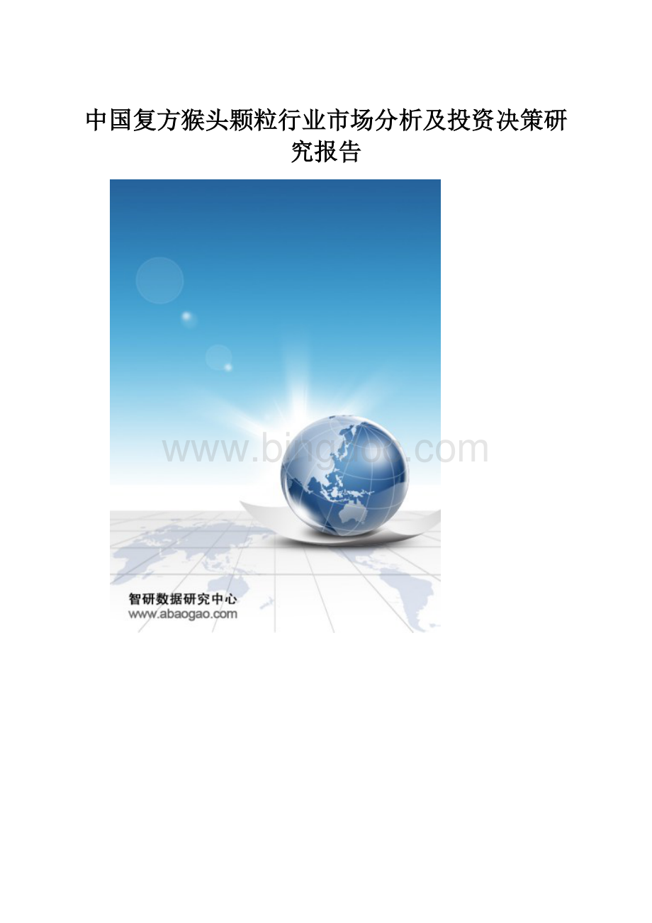 中国复方猴头颗粒行业市场分析及投资决策研究报告.docx_第1页