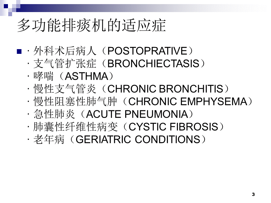 机械振动排痰仪使用PPT幻灯片.ppt_第3页