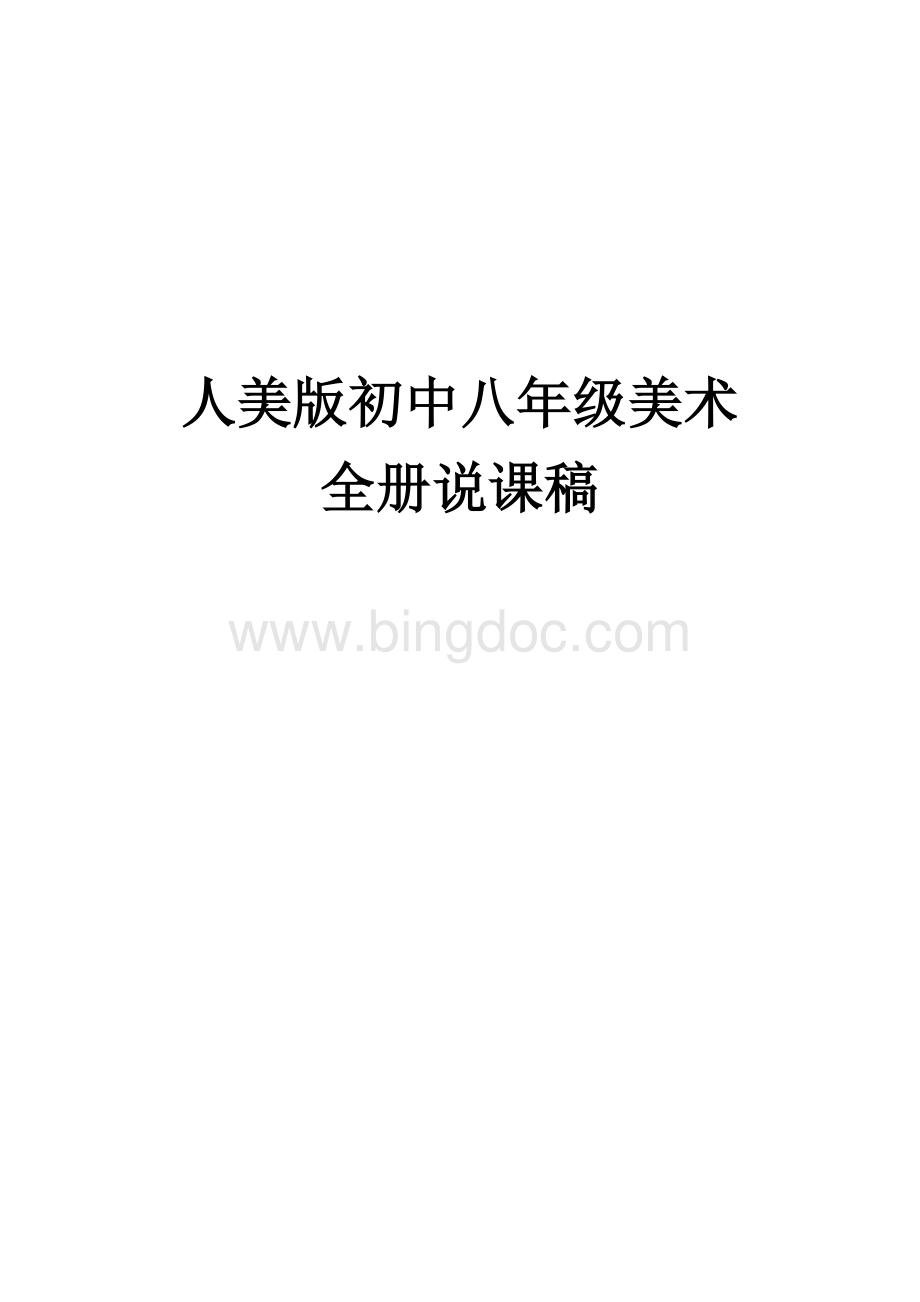 人美版初中美术八年级说课稿.docx