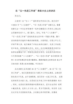 在五一先进工作者表彰大会上的讲话文档格式.docx