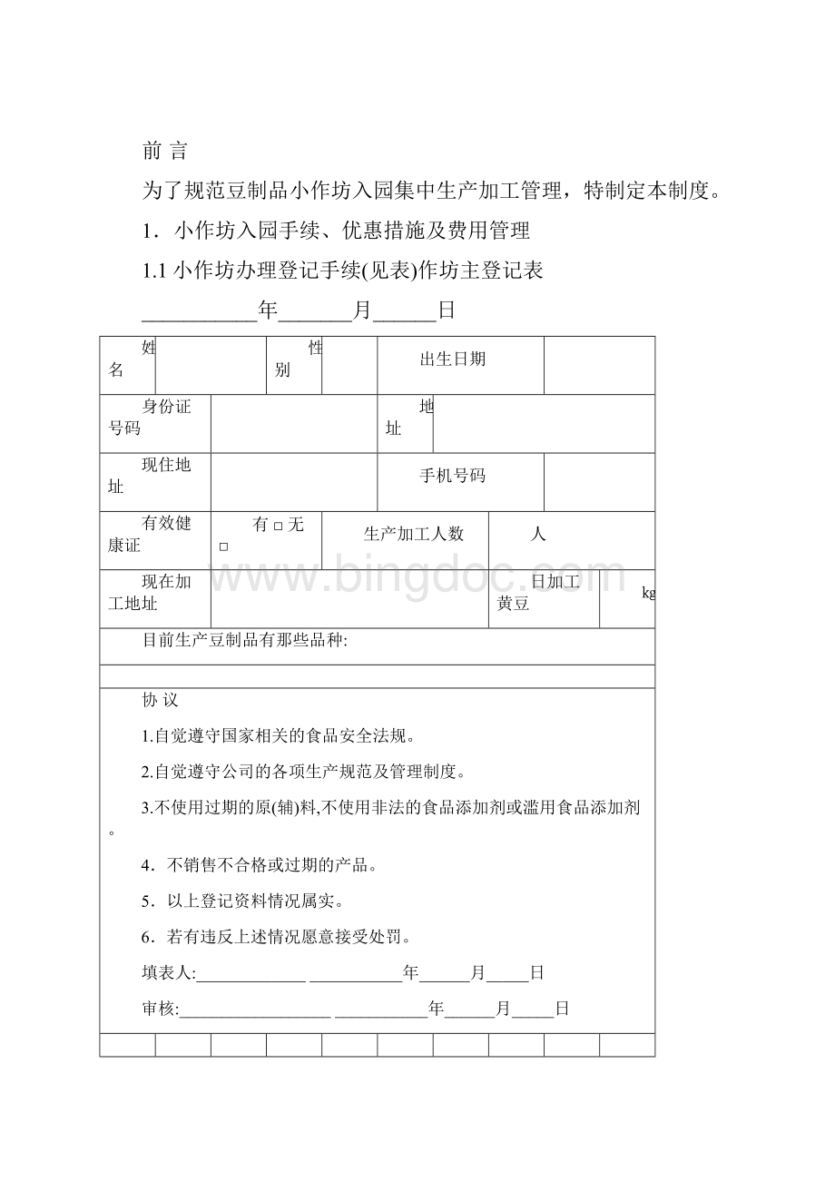 小作坊集中生产管理制度Word文件下载.docx_第2页