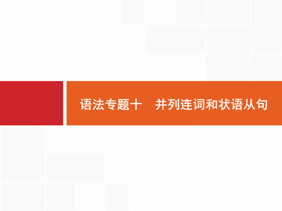 高考英语(全国版)人教英语一轮复习语法专题并列连词和状语从句.pptx_第1页