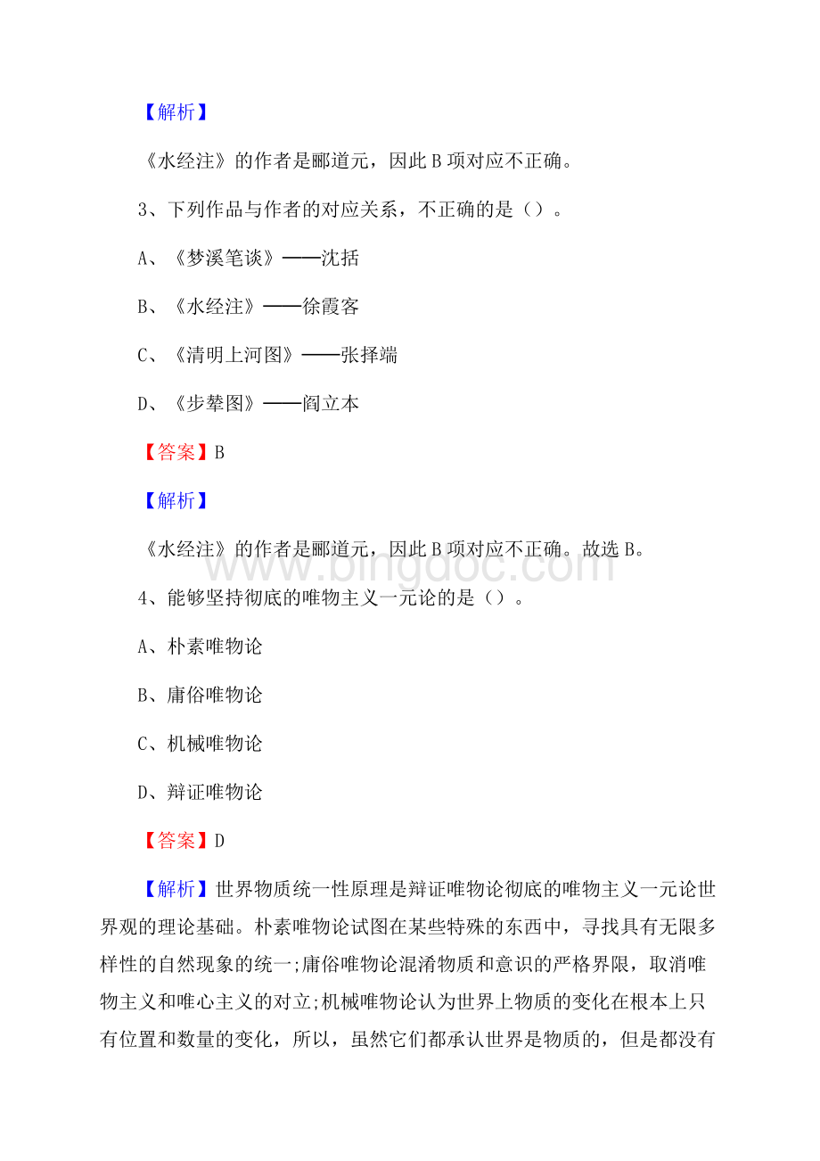 驿城区文化馆招聘考试及答案Word格式文档下载.docx_第2页