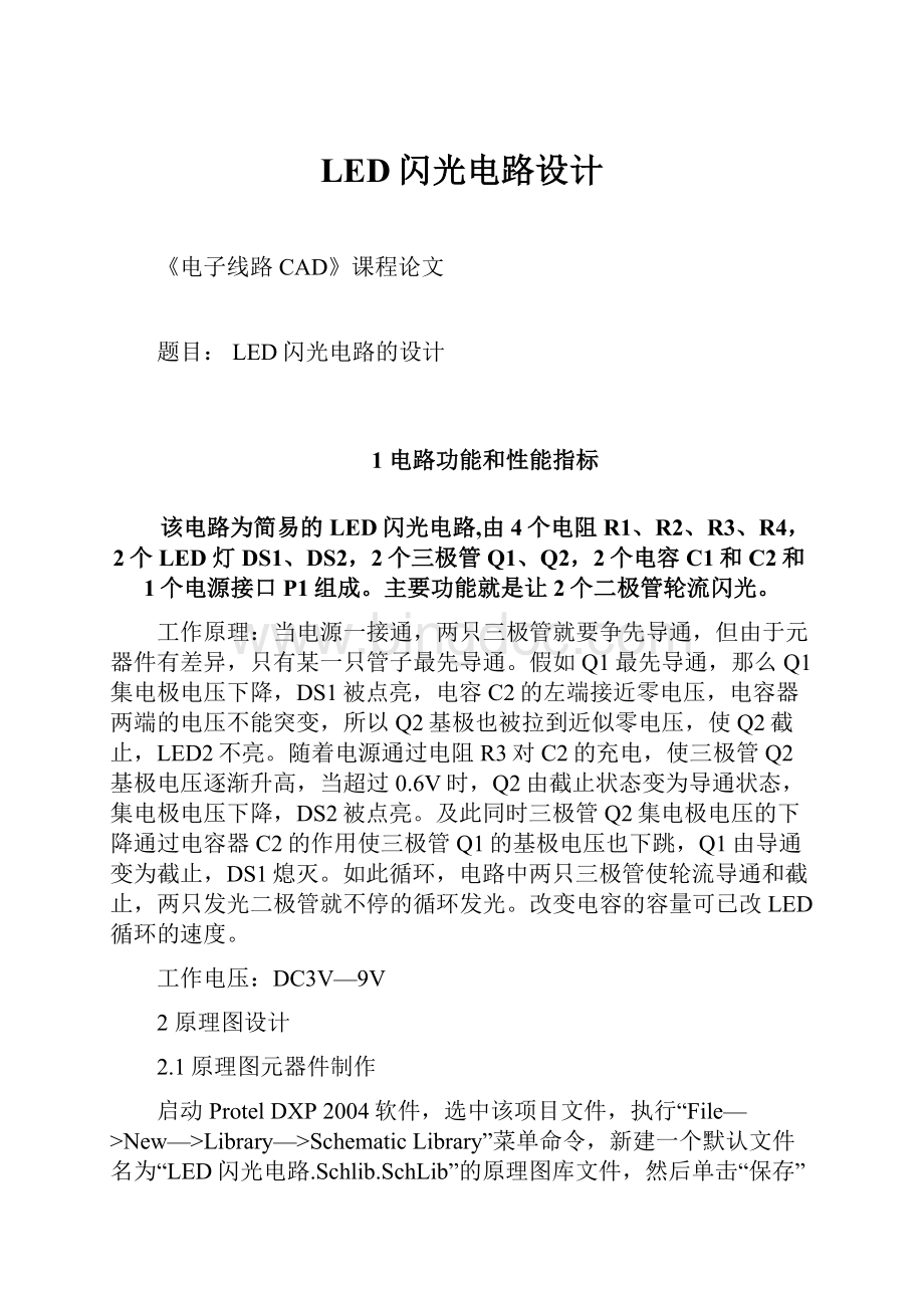 LED闪光电路设计文档格式.docx