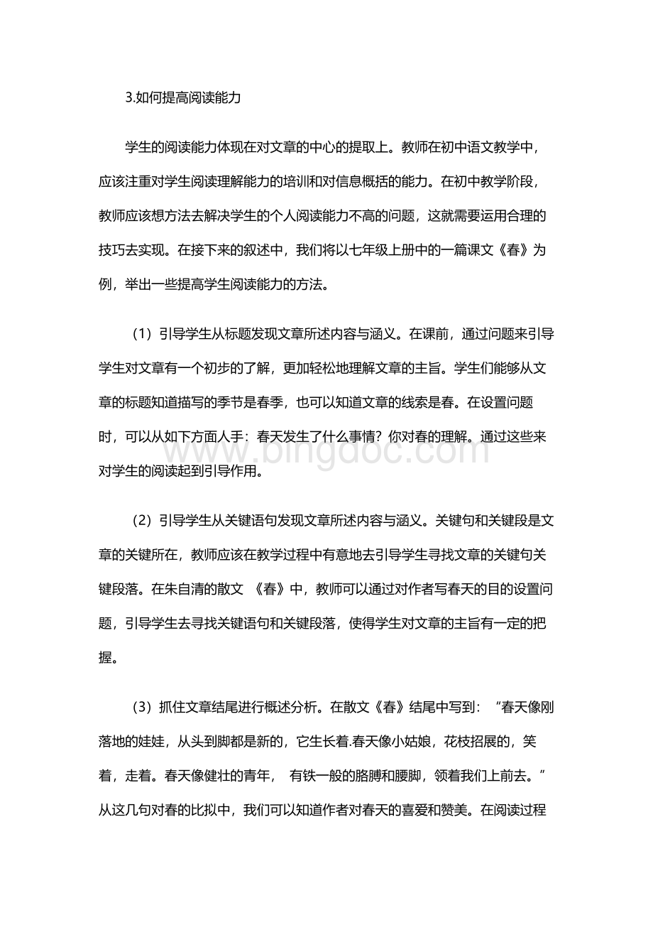 探索部编新思想下如何有效培养初中学生阅读能力Word文件下载.docx_第3页