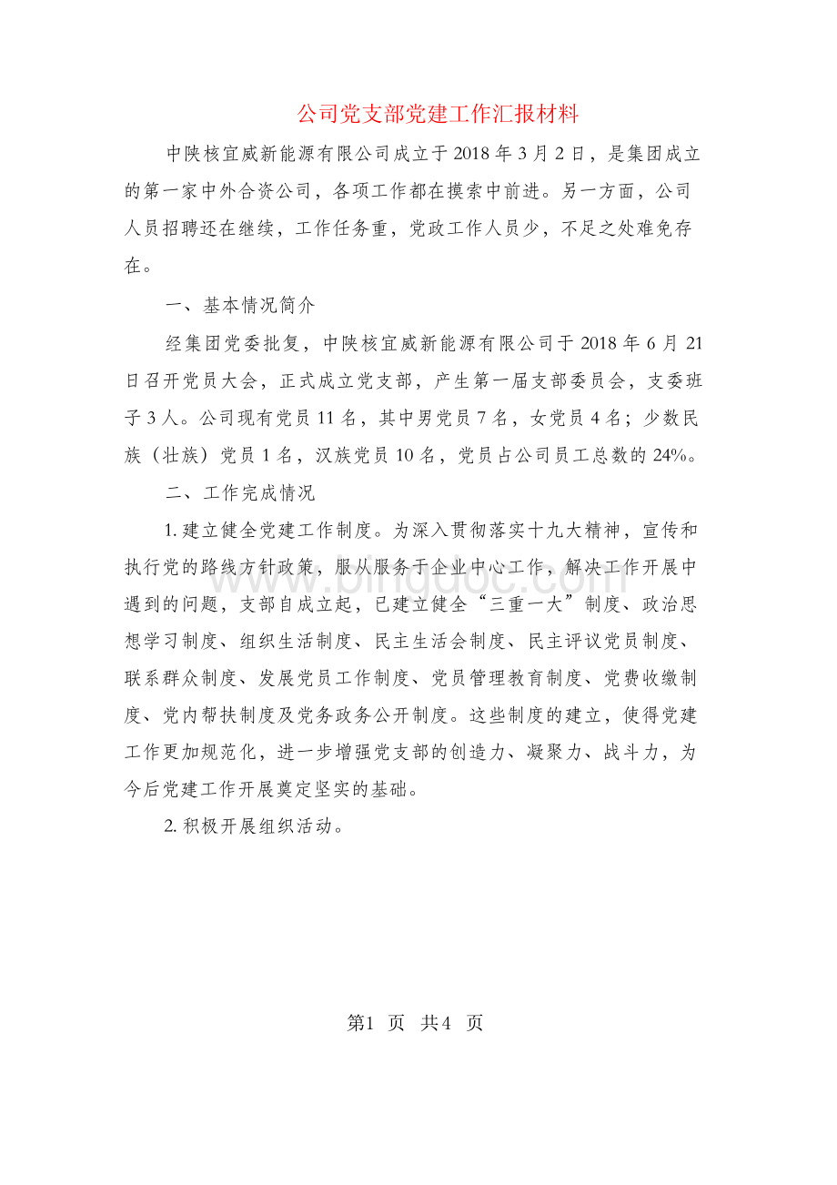 公司党支部党建工作汇报材料Word格式文档下载.docx_第1页