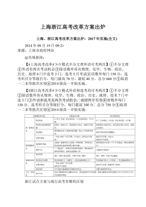 上海浙江高考改革方案出炉Word格式.docx