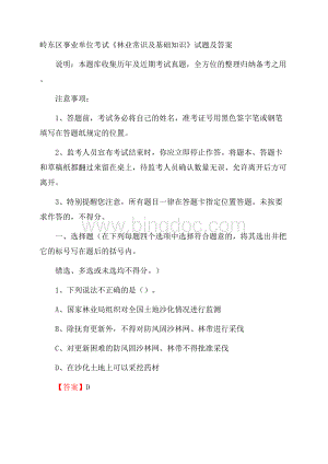 岭东区事业单位考试《林业常识及基础知识》试题及答案.docx