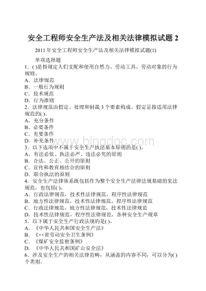 安全工程师安全生产法及相关法律模拟试题2.docx