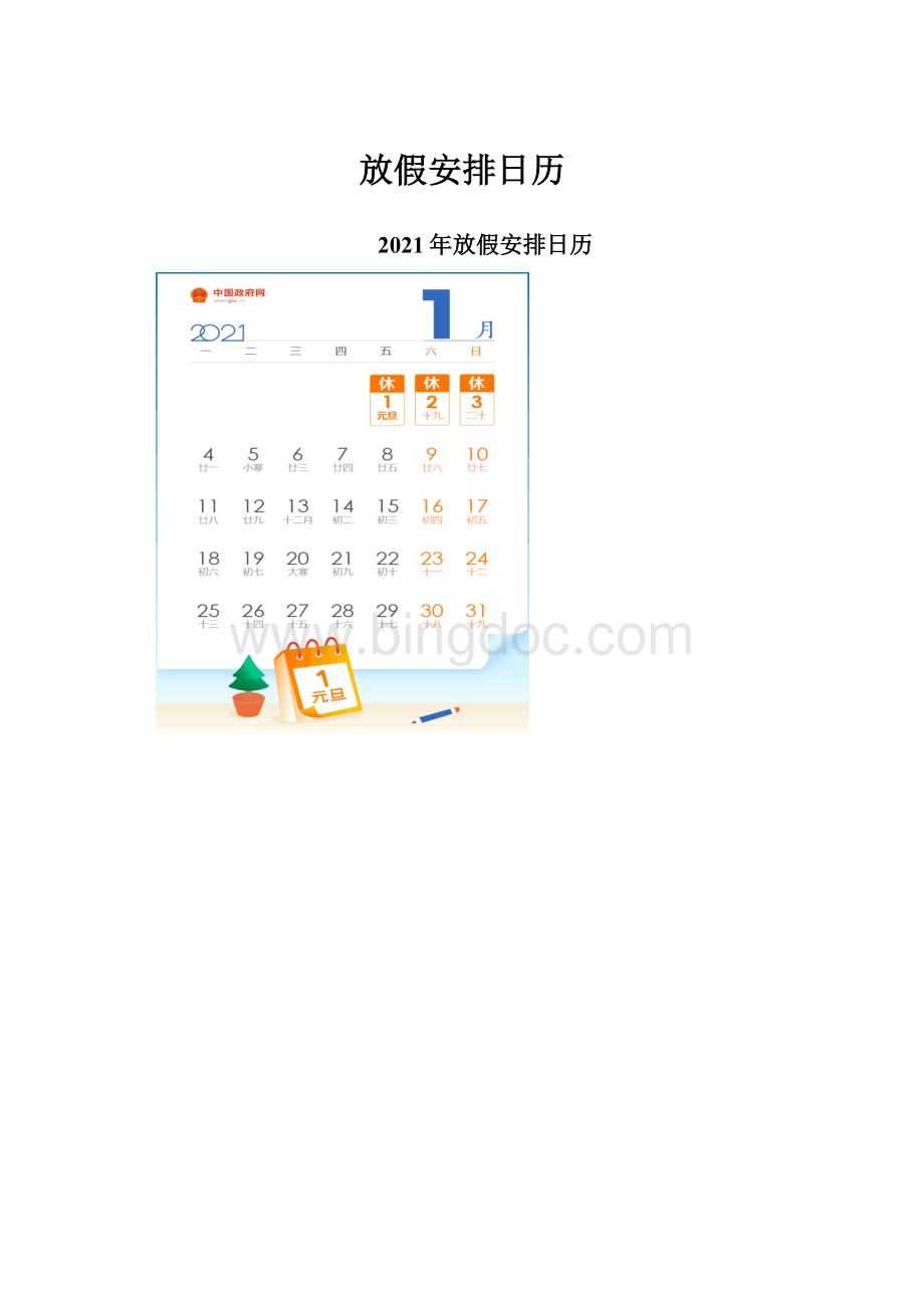 放假安排日历Word文件下载.docx