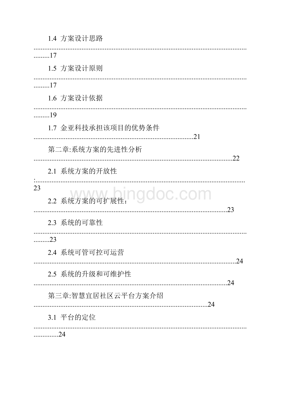 智慧社区智慧家庭智慧社区智慧家庭整体解决方案.docx_第2页