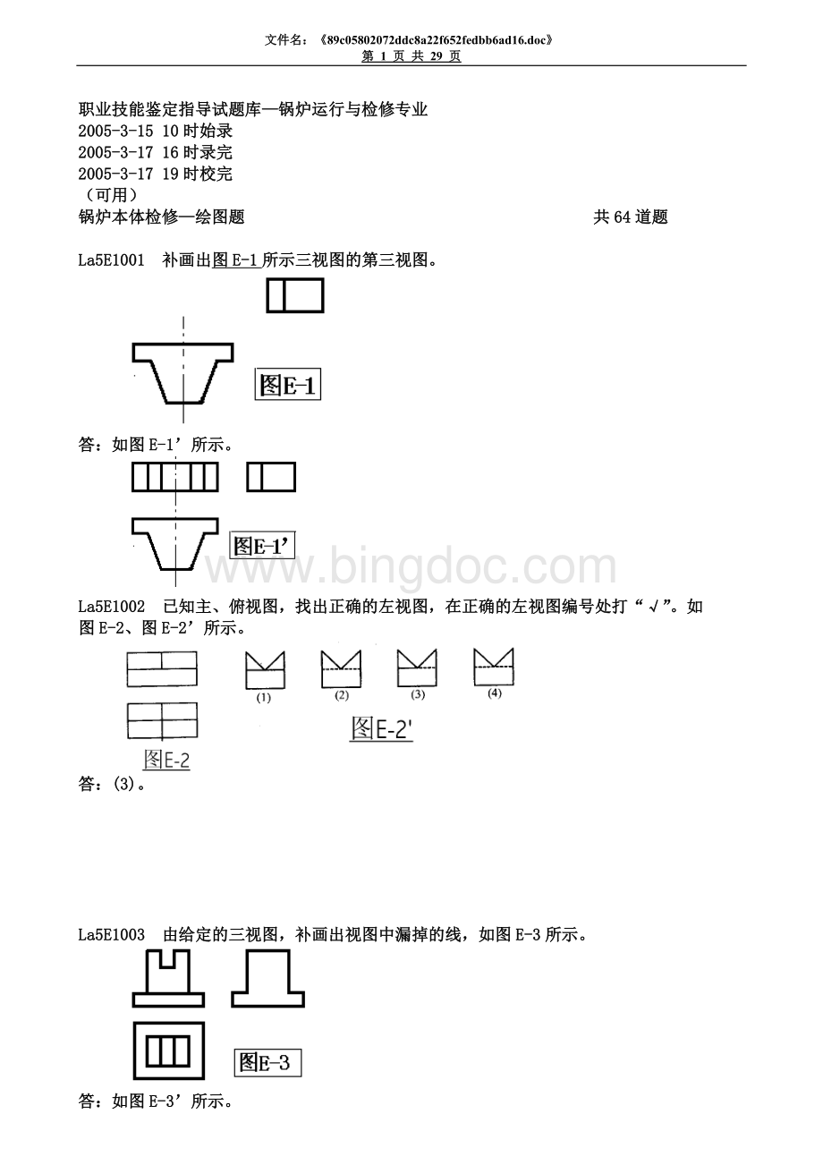 锅炉本体检修-绘图题Word文档下载推荐.doc