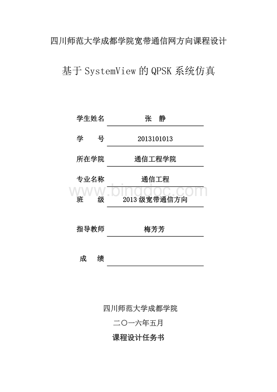 基于SystemView的QPSK系统仿真.docx_第1页