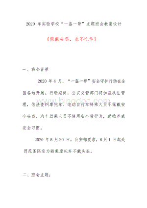 2020年实验学校“一盔一带”主题班会教案设计《佩戴头盔,永不吃亏》.docx