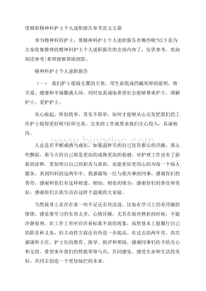 度精彩精神科护士个人述职报告参考范文五篇Word格式.docx