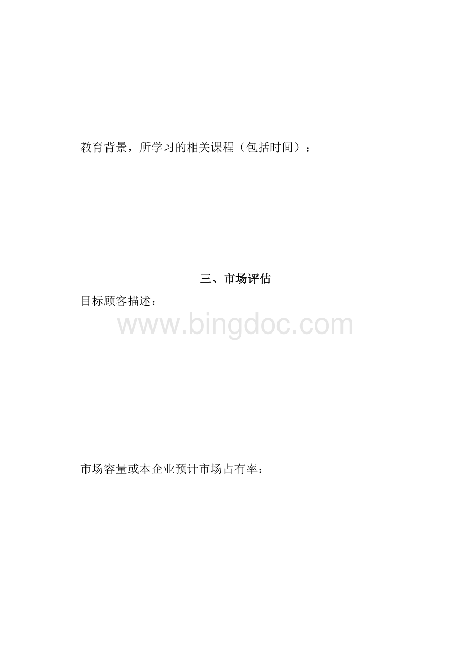 SYB创业计划书模板空表.docx_第3页