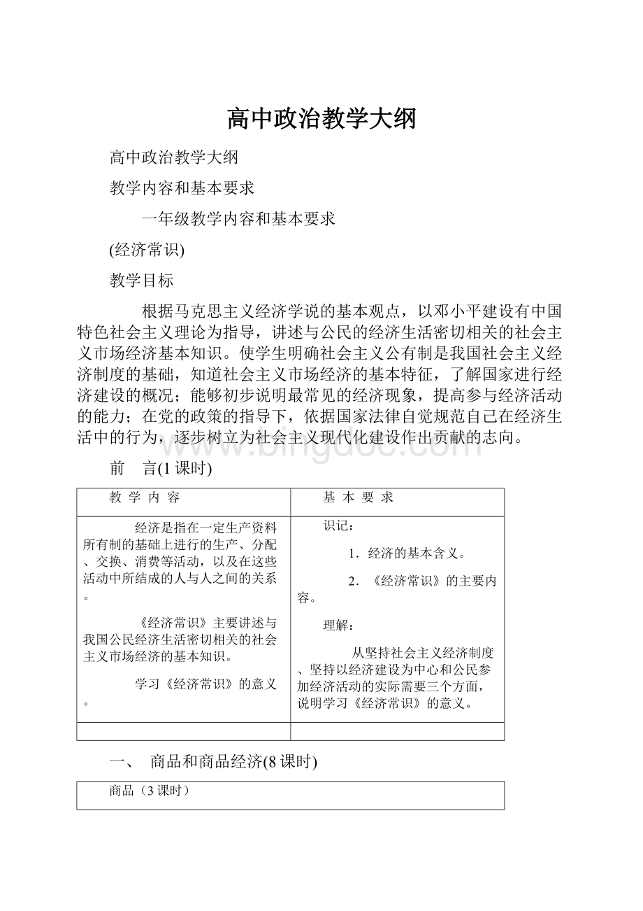 高中政治教学大纲Word格式.docx