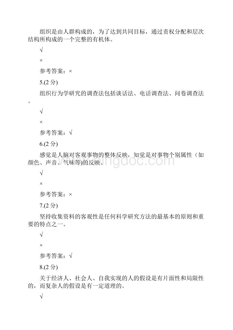 组织行为学010005贵州电大课程号541参考答案.docx_第2页