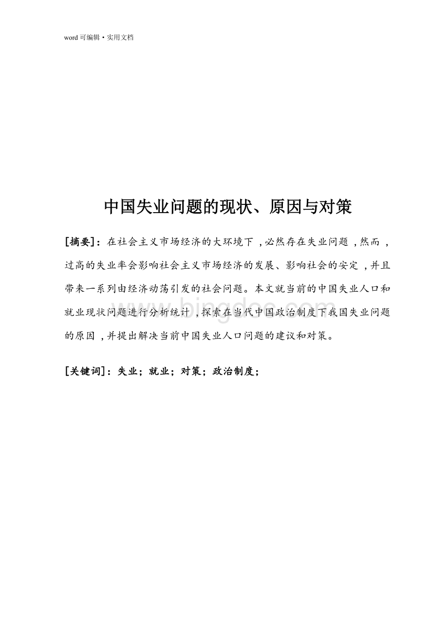中国失业问题的现状原因与对策整理Word文件下载.doc_第2页
