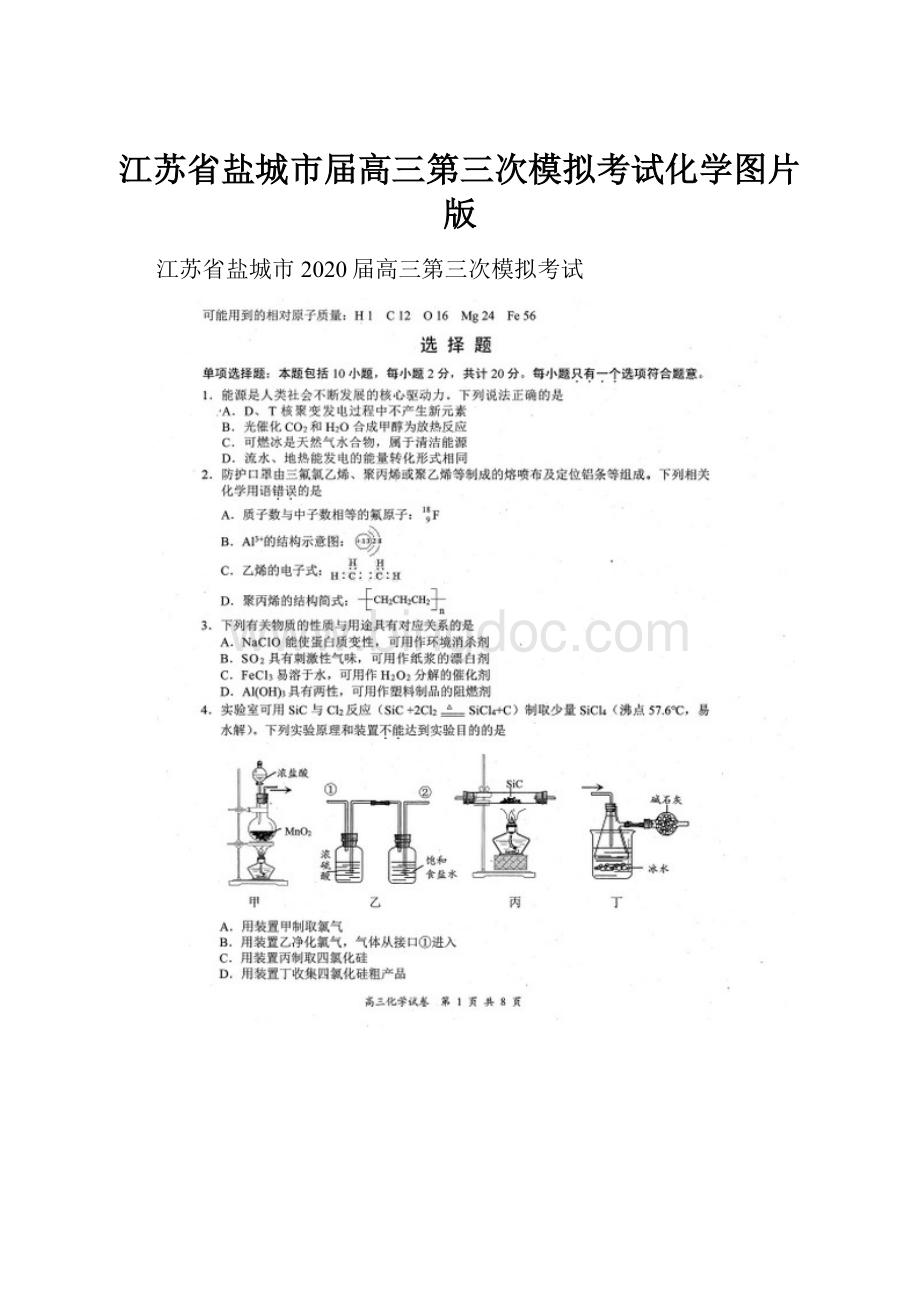 江苏省盐城市届高三第三次模拟考试化学图片版Word格式.docx_第1页