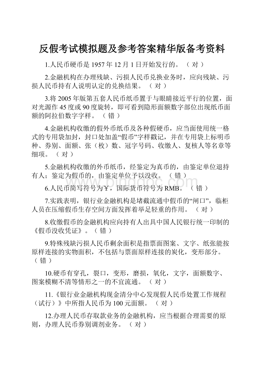 反假考试模拟题及参考答案精华版备考资料.docx_第1页