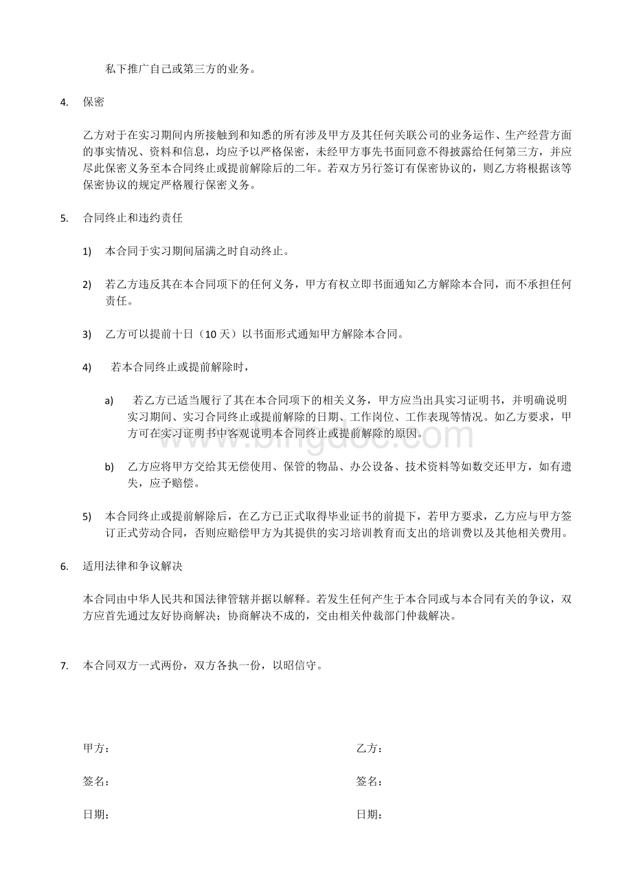 应届大学生实习合同范本Word格式.docx_第2页