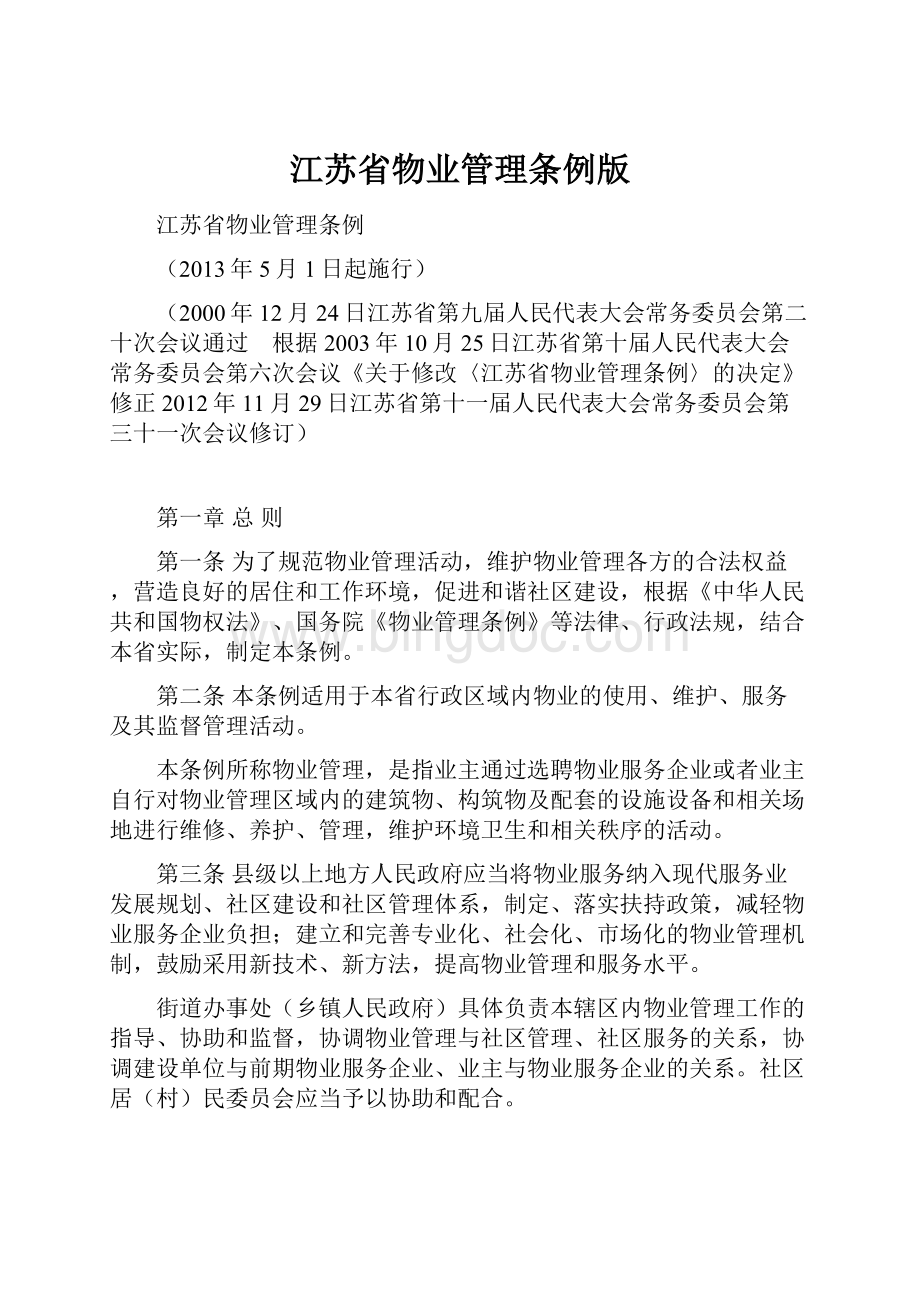 江苏省物业管理条例版.docx_第1页