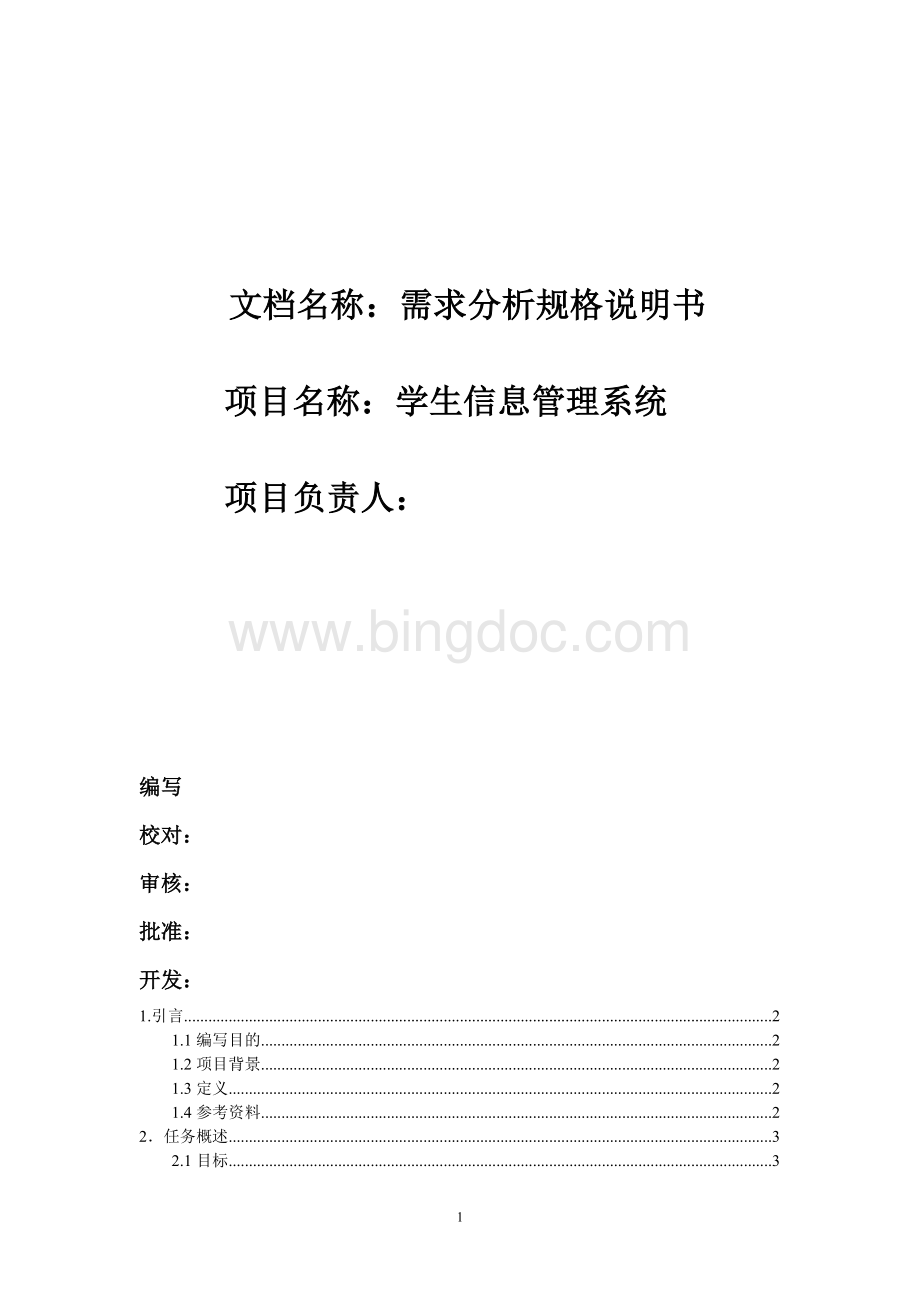 学生信息管理系统的需求规格说明书.doc