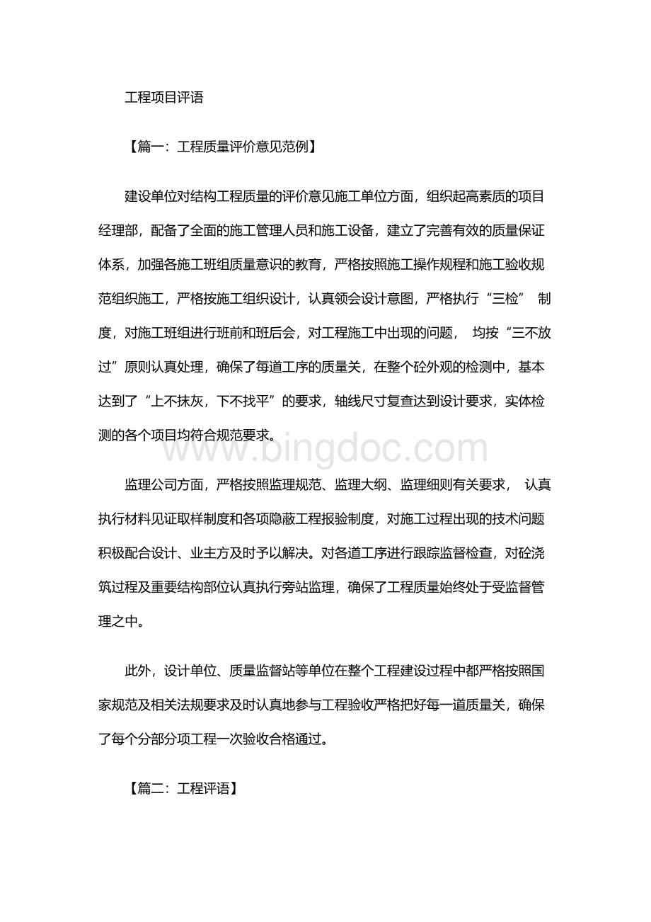 评语大全之工程项目评语Word文档下载推荐.docx