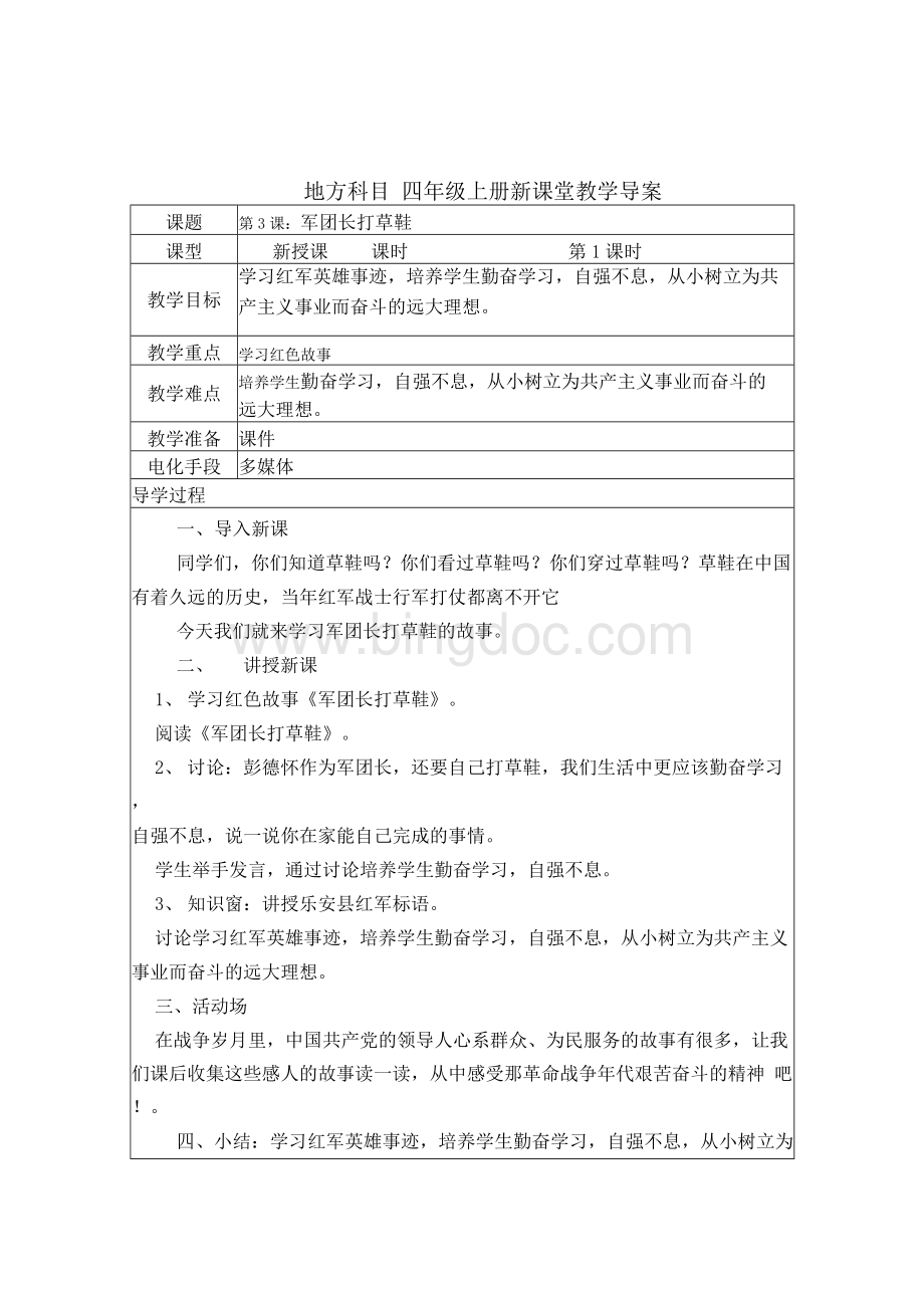 四年级上册地方全册教案教学设计Word格式文档下载.docx_第3页